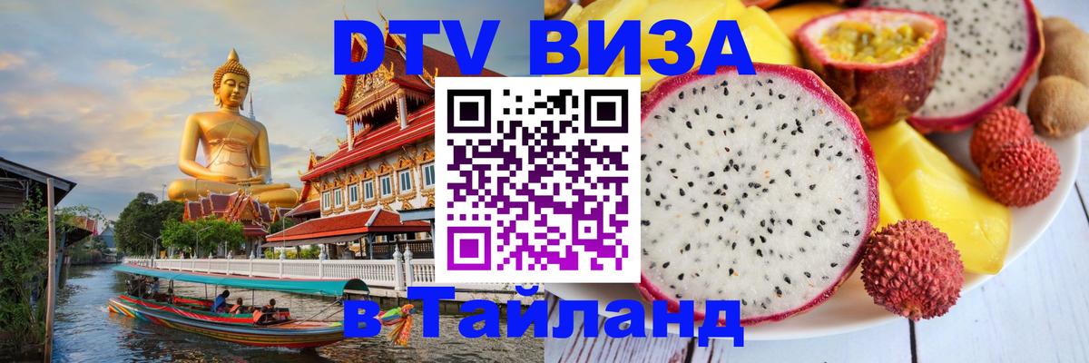 Сколько стоит виза DTV в Тайланд Осло 