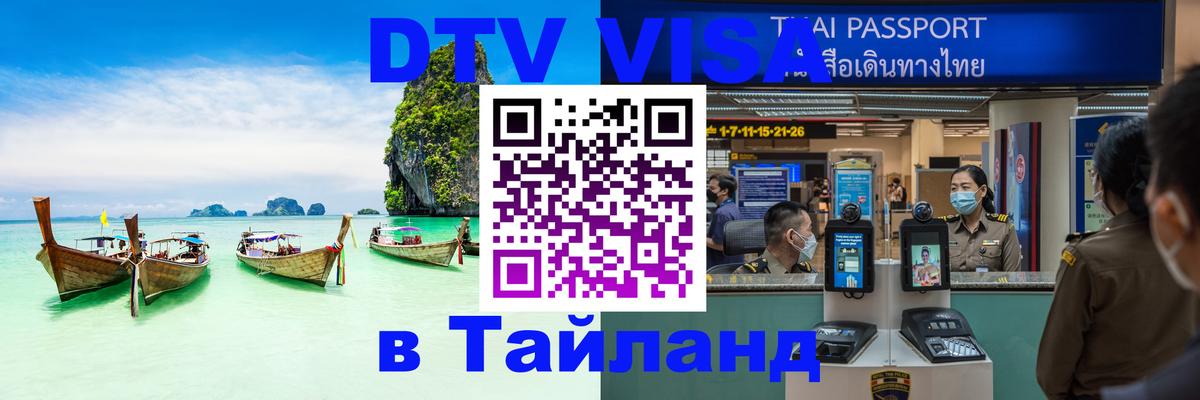 DTV виза Тайланд 